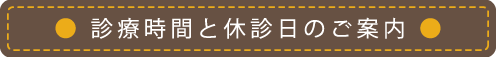 診療時間・休館日