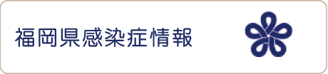 福岡県感染症情報