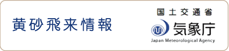 黄砂飛来情報