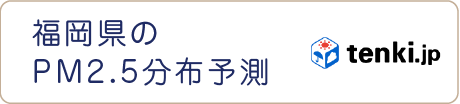 PM2.5情報