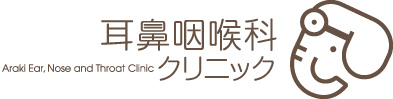 あらき耳鼻咽喉科クリニック