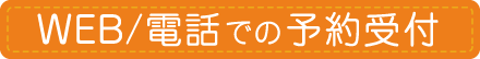 WEB/電話での予約受付