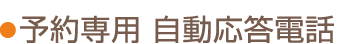 予約専用自動電話